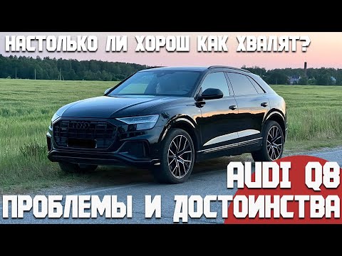 Видео: Audi Q8. Проблемы и достоинства. Насколько он хорошо, как рассказывают остальные?