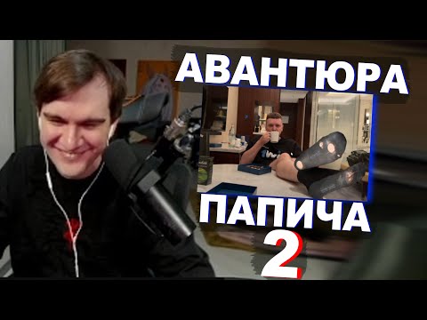 Видео: БРАТИШКИН СМОТРИТ АВАНТЮРУ ПАПИЧА 2