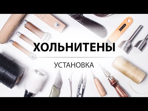 Видео: Как установить хольнитен (заклепку)? Китайский инструмент для ручной установки хольнитенов.