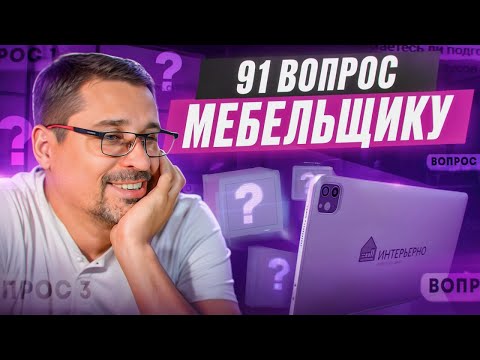 Видео: 91 вопрос мебельщику