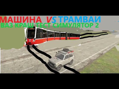 Видео: Машина против трамвая в Ваз краш тест симулятор 2