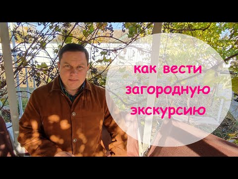 Видео: Как вести загородную экскурсию. Нюансы на которые нужно обратить внимание.