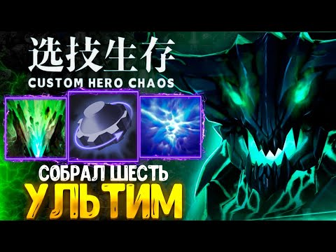 Видео: БЕЗ БАНОВ :D custom hero chaos