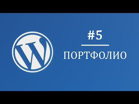 Видео: #5 Плагин CFS на Wordpress и повторитель элементов - Многостраничный интернет магазин на Wordpress