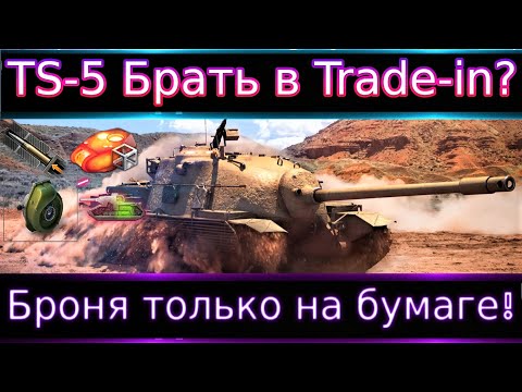 Видео: TS-5🔥 Брать по trade-in? Реализуем ли он в 2022? Броня только на бумаге? Углы вас сведут с ума!