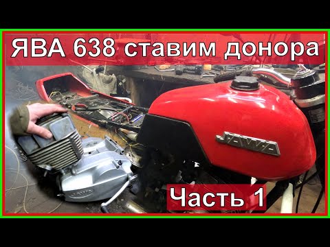 Видео: ЯВА 638 Как поставить двигатель Ява 638 ставим донора! Часть 1.