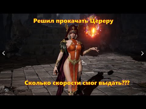 Видео: Решил ВСЁ влить в Цереру!!! Сколько скорости получилось? | King Arthur: Legends Rise