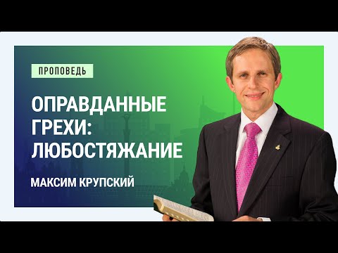 Видео: Оправданные грехи: любостяжание. Максим Крупский | Проповеди