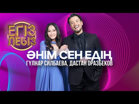 Видео: «Әнім сен едің» - Дастан Оразбеков, Гүлнар Силбаева| Егіз лебіз