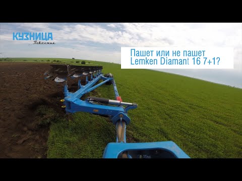 Видео: Пашет или не пашет Lemken Diamant 16 7+1?