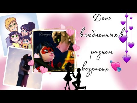 Видео: 💘переписка «День влюбленных в разном возрасте» по м/с «Леди Баг и Супер Кот»💘