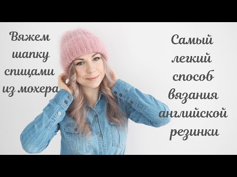 Видео: Вяжем шапку спицами из мохера. САМЫЙ ЛЕГКИЙ способ вязания АНГЛИЙСКОЙ РЕЗИНКИ