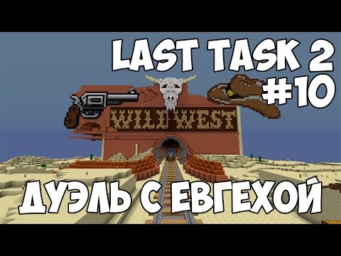 Видео: LAST TASK 2 - #10 ДИКАЯ РУЛЕТКА НА ПИЦЦУ С ЕВГЕХОЙ (Minecraft Vanilla)