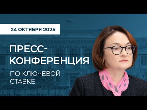 Видео: Пресс-конференция по ключевой ставке 24 октября 2025 года