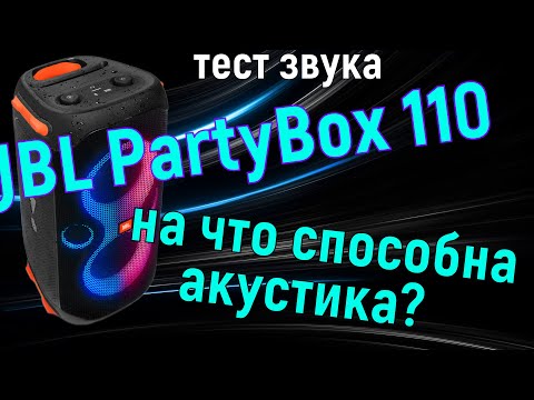 Видео: Лучшая колонка для любых задач - обзор JBL PartyBox 110