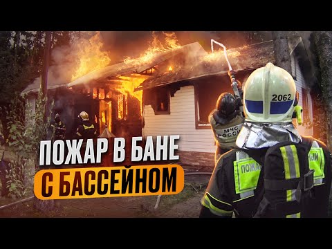 Видео: В безводном районе горит баня с бассейном
