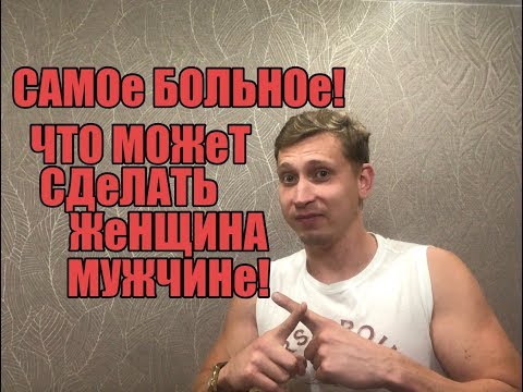 Видео: Самое больное ,что может сделать женщина мужчине . Мнение эксперта