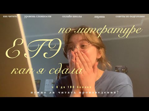 Видео: как сдать ЕГЭ по литературе на 100 баллов?/ онлайн школы / нужно ли читать произведения / советы