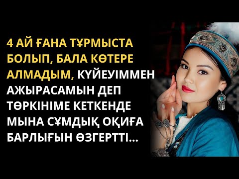Видео: Жаңа әңгіме 2025. Дәрігердің айтқан сөзі күйеуіме мүлде ұнамады. Қазақша әңгіме. Болған оқиға.