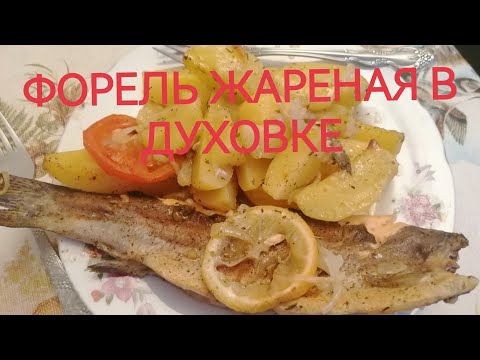Видео: ЖАРЕНАЯ ФОРЕЛЬ С КАРТОШКОЙ
