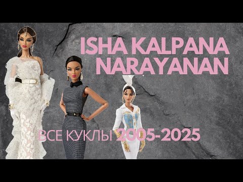 Видео: Все куклы Isha Kalpana Narayanan из линейки Fashion Royalty от Integrity toys за 2005-2025