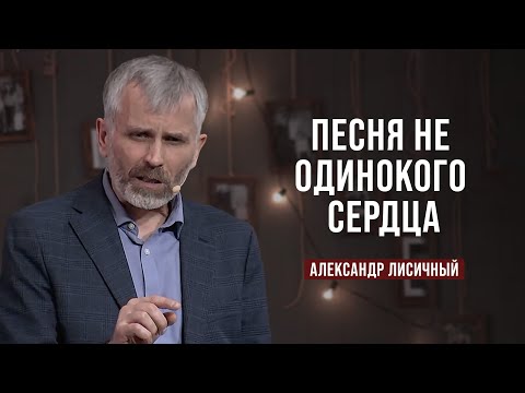 Видео: День 9. Песня не одинокого сердца? | Александр Лисичный