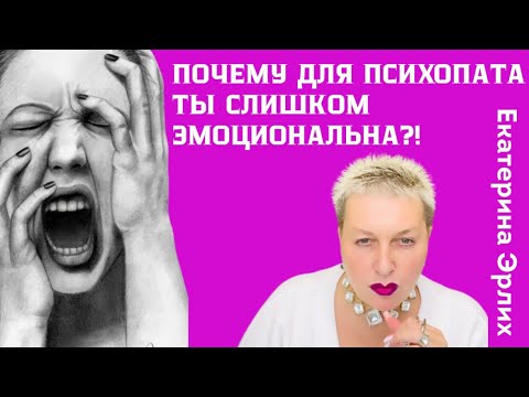 Видео: ПОЧЕМУ ДЛЯ ПСИХОПАТА ТЫ СЛИШКОМ ЭМОЦИОНАЛЬНА?! Екатерина Эрлих