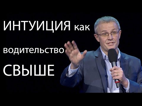 Видео: Интуиция как водительство свыше.