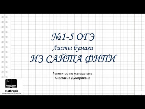 Видео: 1-5 ЛИСТЫ БУМАГИ ОГЭ математикаl Практические задачи ОГЭ l mathrepit