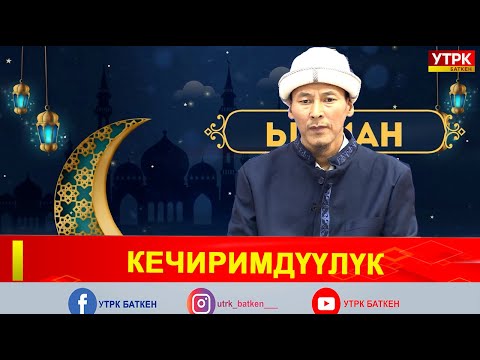 Видео: КЕЧИРИМДҮҮЛҮК