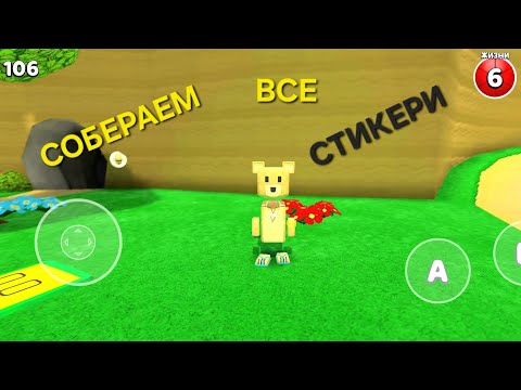 Видео: СОБЕРАЕМ ВСЕ СТИКЕРЫ в Super Bear Adventure
