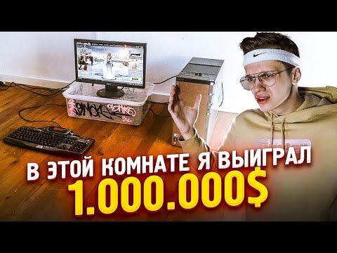 Видео: В ЭТОЙ КОМНАТЕ Я ВЫИГРАЛ 1.000.000$. РУМТУР