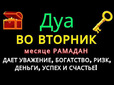Видео: Дуа утром ВО ВТОРНИК в месяце РАМАДАН на Удачу веньги всегда будут приходить к вам ИншаАллах