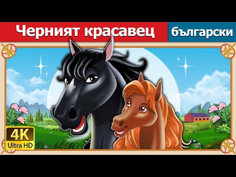 Видео: Черният красавец | Black Beauty in Bulgarian | @BulgarianFairyTales