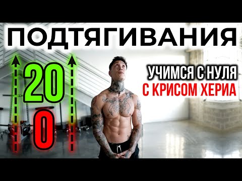 Видео: ПОДТЯГИВАНИЯ с НУЛЯ до 20 | учимся тяге и наращиваем объём с КРИСОМ ХЕРИА