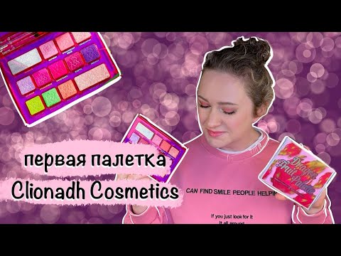 Видео: Clionadh Cosmetics Dragon Fruit Palette лучшая палетка для лета? Шесть макияжей, впечатление.