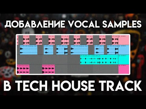 Видео: Добавление Vocal Samples в TECH HOUSE трек