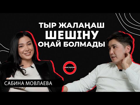 Видео: Еркектерге сенім жоқ екен | Сабина Мовлаева - Talk Like | Аман Тасыған