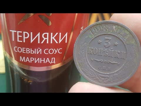 Видео: Очистка медных монет Соевый соус. Способ чистки монет В домашних условиях.