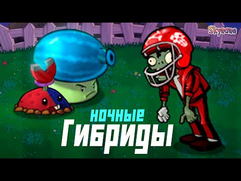 Видео: КРУТЫЕ НОЧНЫЕ ГИБРИДЫ | Plants vs Zombies Hybrid Remake [6]