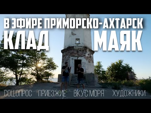 Видео: В эфире Приморско-Ахтарск 21 выпуск (МАЯК, ЗОЛОТО, МЕОТИДА)