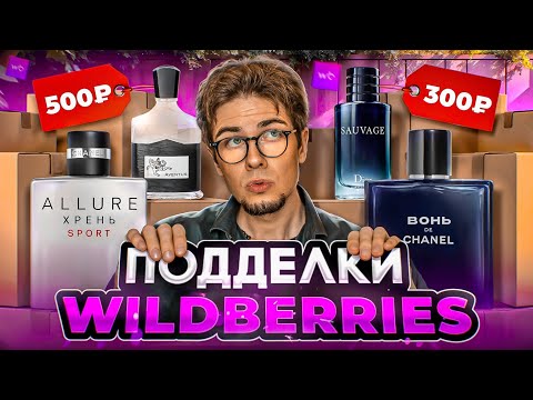 Видео: ПАРФЮМЫ С WILDBERRIES