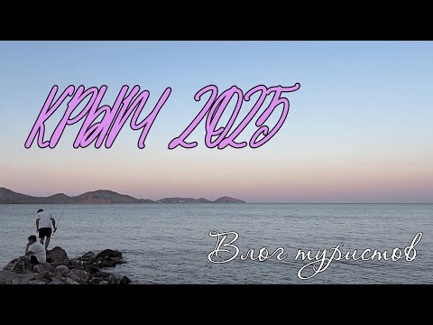 Видео: КРЫМ 2025: ЕВПАТОРИЯ, ФЕОДОСИЯ