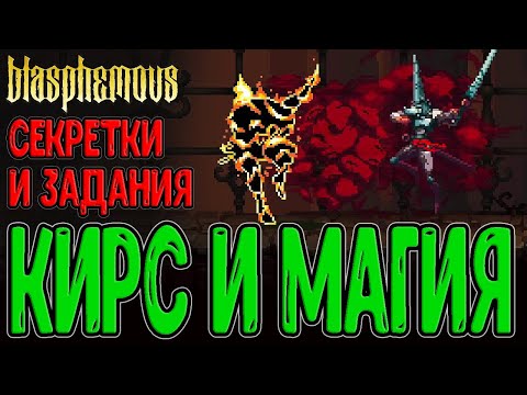 Видео: Мини-игра в Бласфемусе и Секретки / Кирс, возвращенный Пламенем / Blasphemous - прохождение