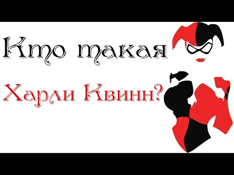 Видео: Кто такая Харли Квинн? (Harley Quinn)  | Биография