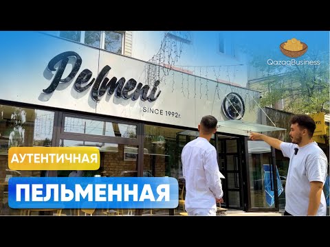 Видео: Пельменная. Сколько приносит бизнес на пельменях? Бизнес по-казахски