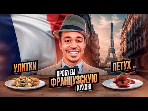 Видео: ПРОБУЕМ ФРАНЦУЗСКУЮ КУХНЮ В СТАРЕЙШЕМ РЕСТОРАНЕ ПАРИЖА | УЛИТКИ, ПЕТУХ В ВИНЕ