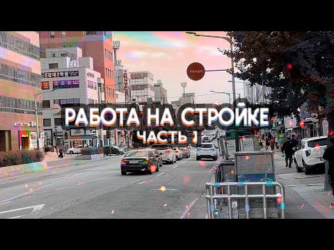 Видео: МОЙ ПЕРВЫЙ ДЕНЬ НА СТРОЙКЕ | КАК ЭТО БЫЛО? ЧОНРИ - что это?