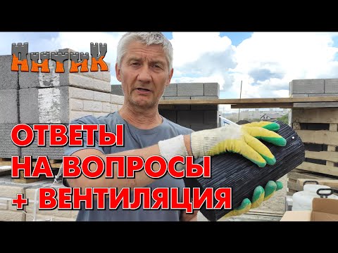 Видео: СТРОИМ ПРОСТО = ЖИВЁМ ДОЛГО - (Вентиляция в доме из теплоблоков / Ответы на вопросы зрителей)