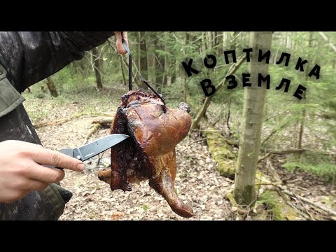 Видео: Сутки в лесу,делаем коптильню холодного копчения,коптим курицу.Live видео